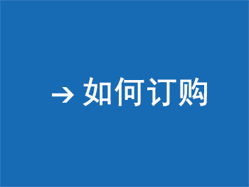 如何訂購(gòu)