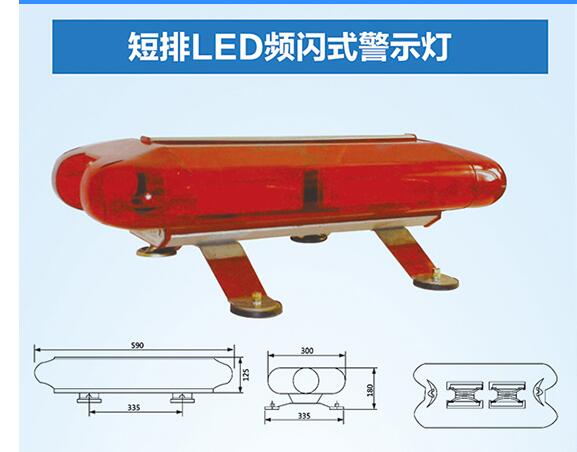 短排LED頻閃式警示燈